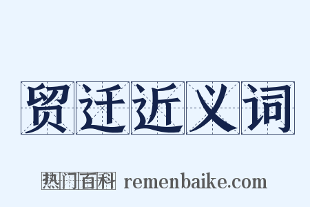 贸迁近义词是什么意思的图片